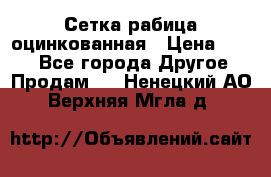 Сетка рабица оцинкованная › Цена ­ 550 - Все города Другое » Продам   . Ненецкий АО,Верхняя Мгла д.